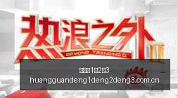 春季赛前瞻,荣耀新品引,领电竞潮流,皇冠登1登2登3,皇冠登1登2登3管理端,皇冠登1登2登3入口,皇冠登1登2登3线路,皇冠登1登2登3导航
